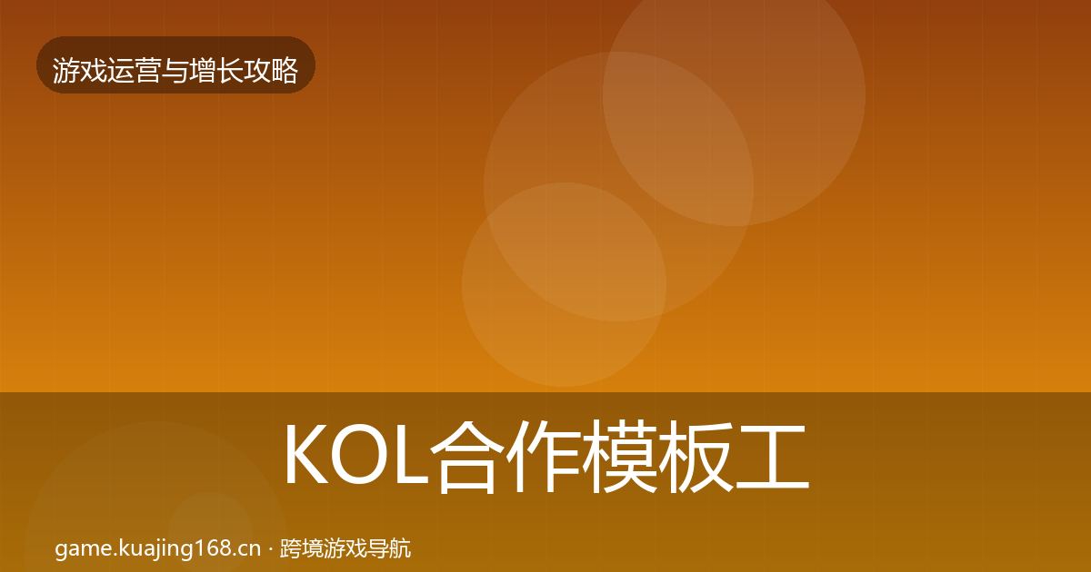 KOL合作模板工具要点梳理·第994篇