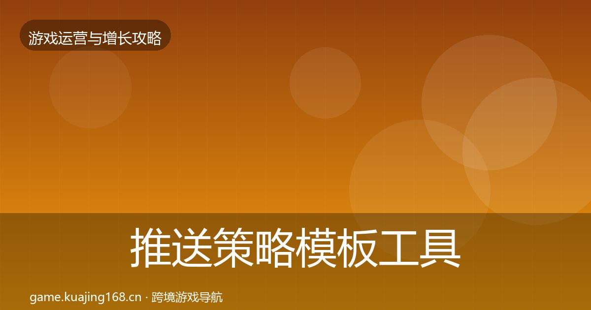 推送策略模板工具入门到进阶·第994篇