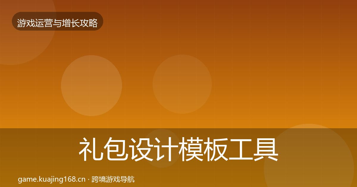 礼包设计模板工具全攻略·第995篇
