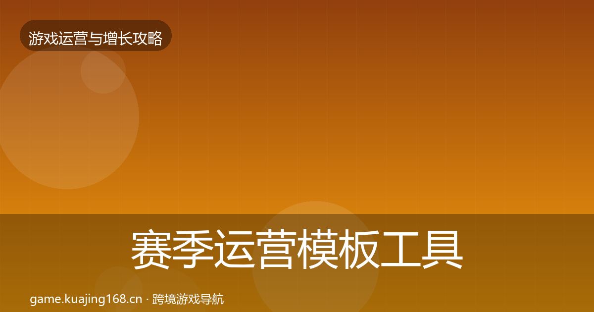 赛季运营模板工具实践指南·第995篇