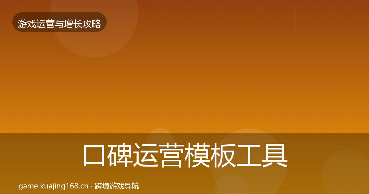 口碑运营模板工具要点梳理·第995篇