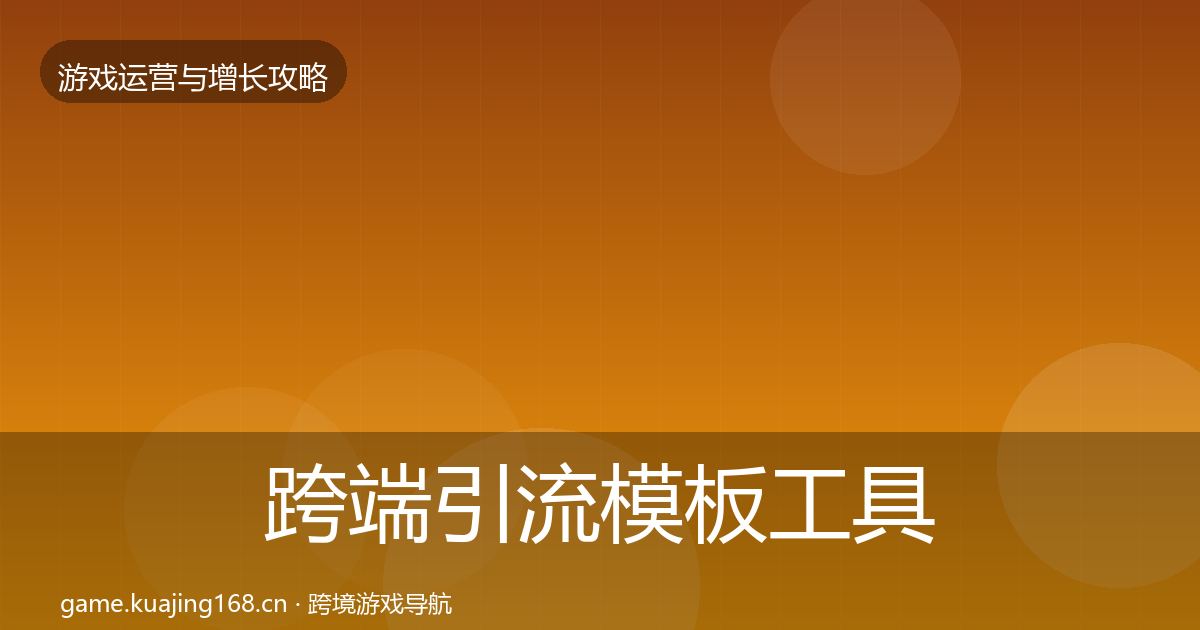 跨端引流模板工具入门到进阶·第995篇