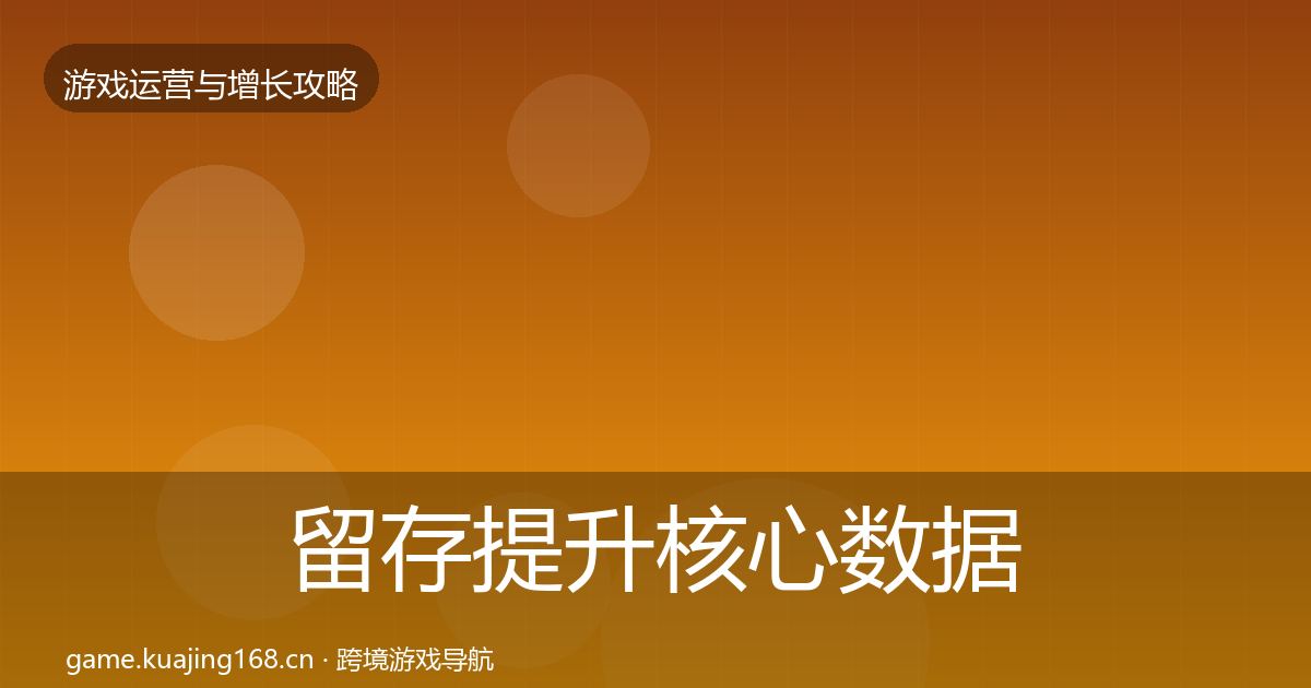 留存提升核心数据指标实践指南·第996篇