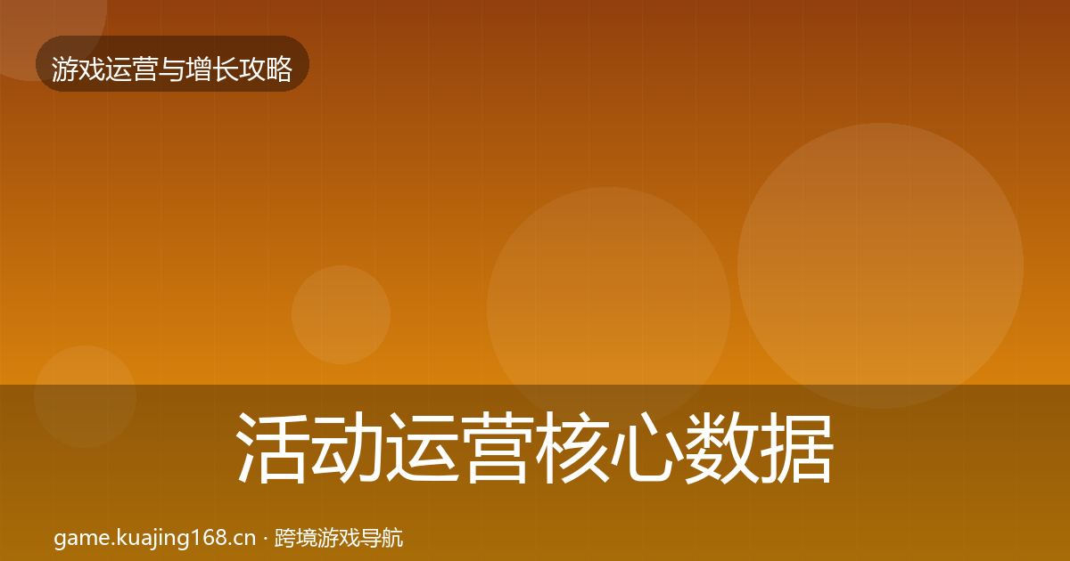 活动运营核心数据指标入门到进阶·第996篇