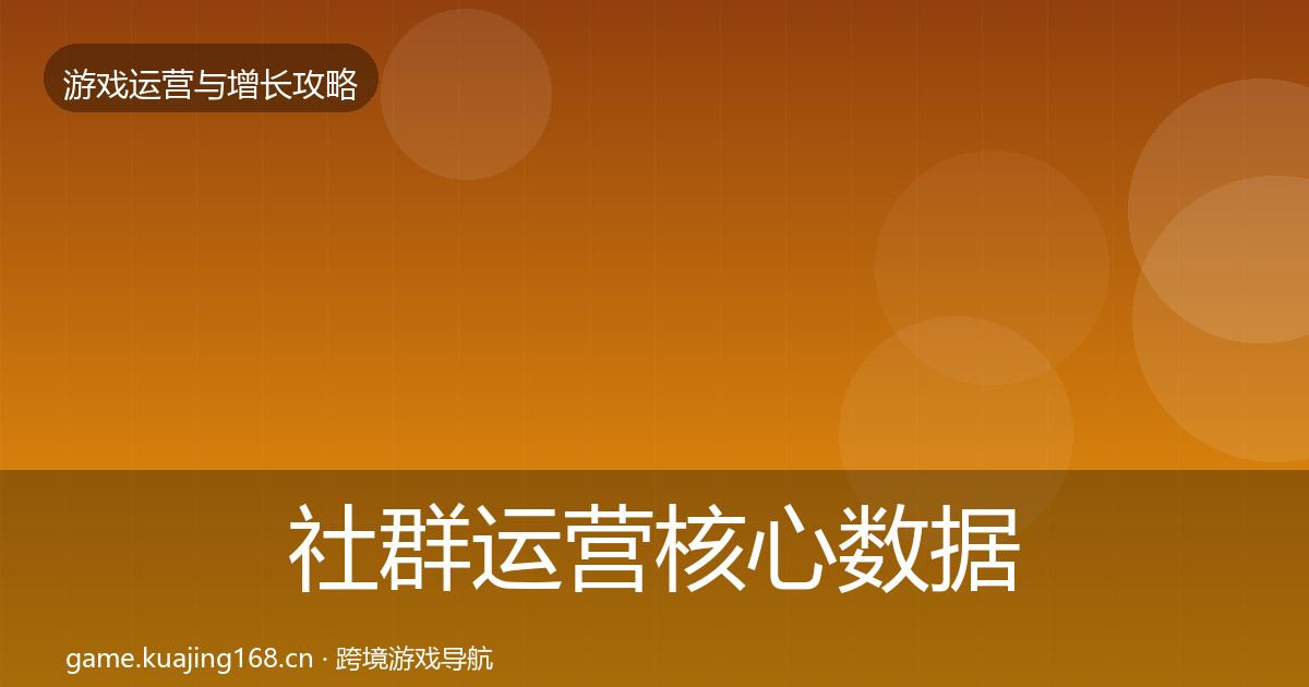 社群运营核心数据指标全攻略·第997篇