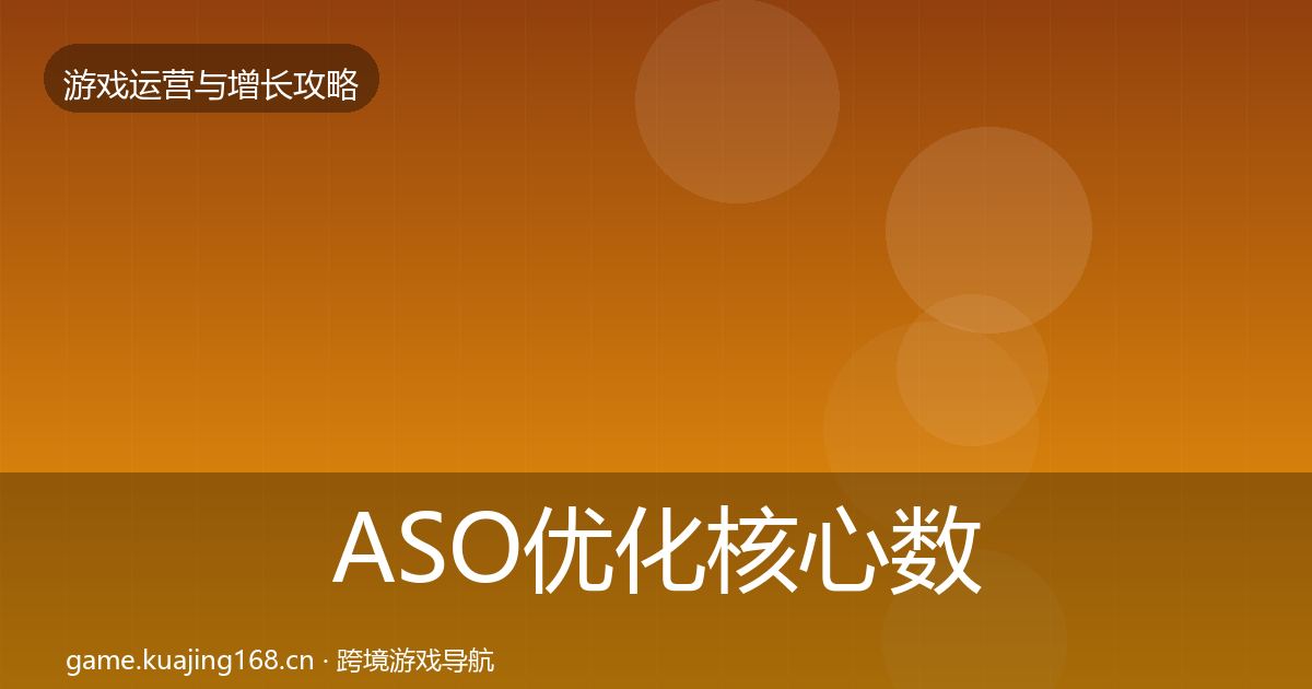 ASO优化核心数据指标实践指南·第997篇