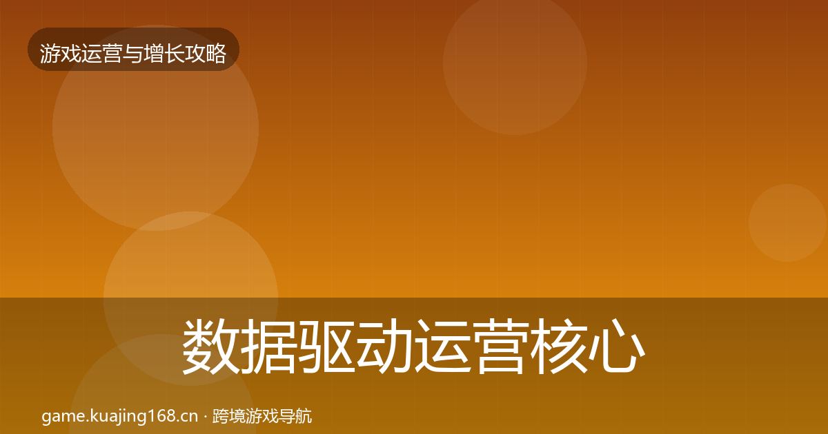 数据驱动运营核心数据指标实践指南·第998篇