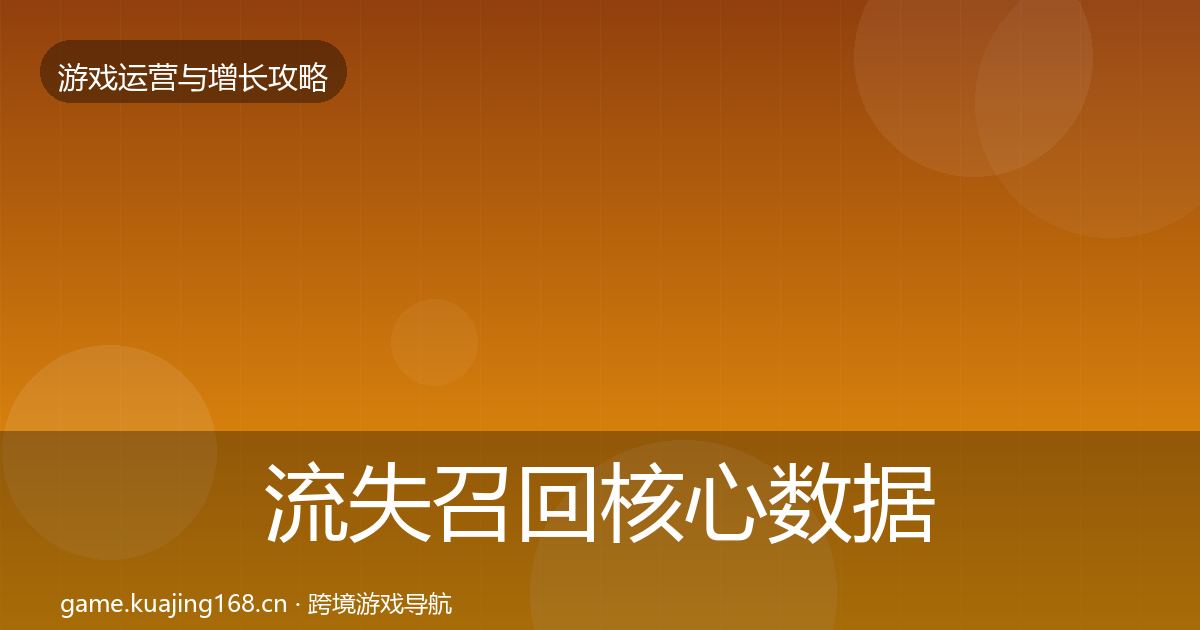 流失召回核心数据指标要点梳理·第998篇