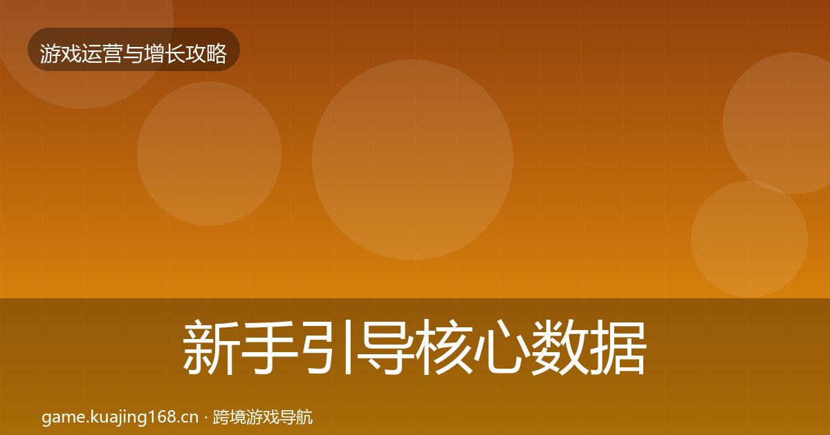 新手引导核心数据指标入门到进阶·第998篇