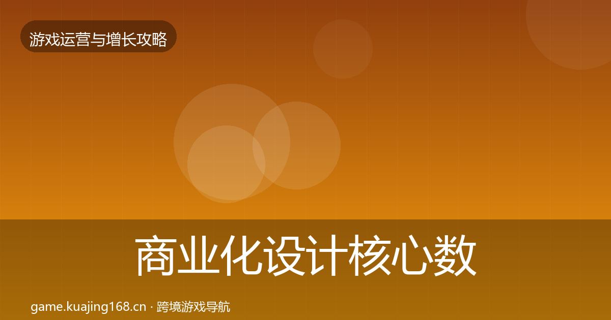 商业化设计核心数据指标全攻略·第999篇