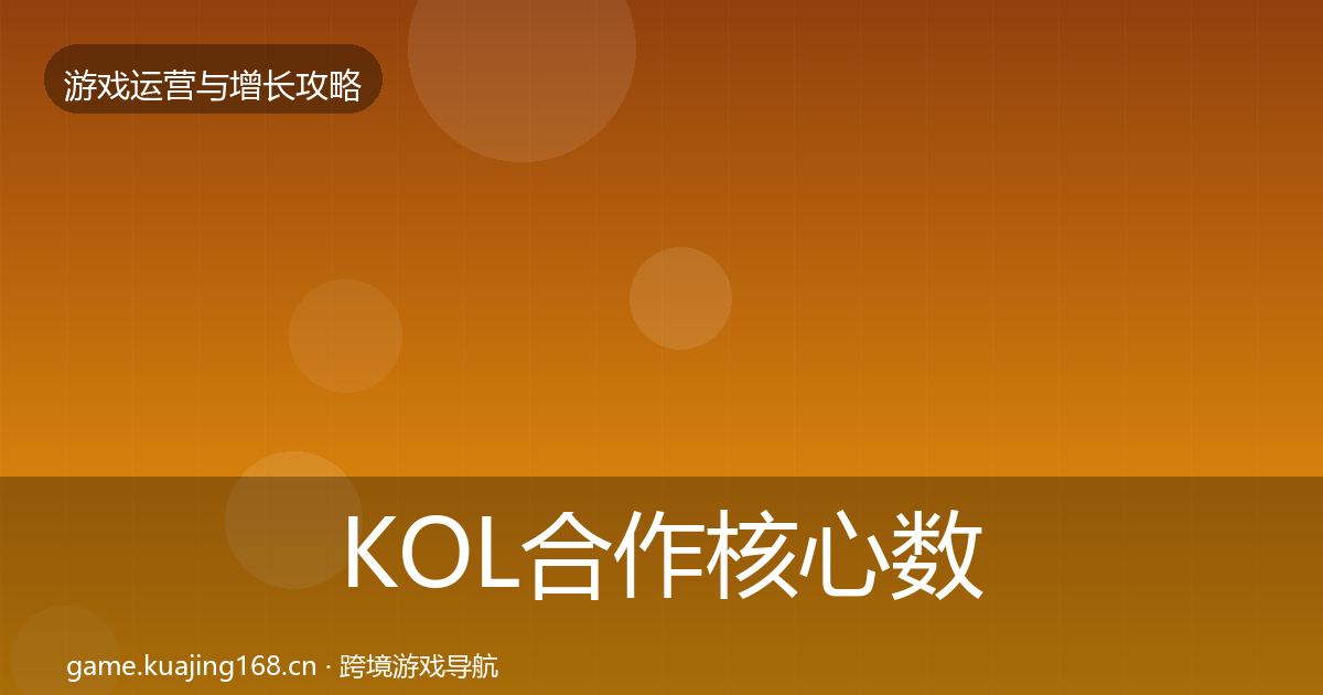 KOL合作核心数据指标要点梳理·第999篇