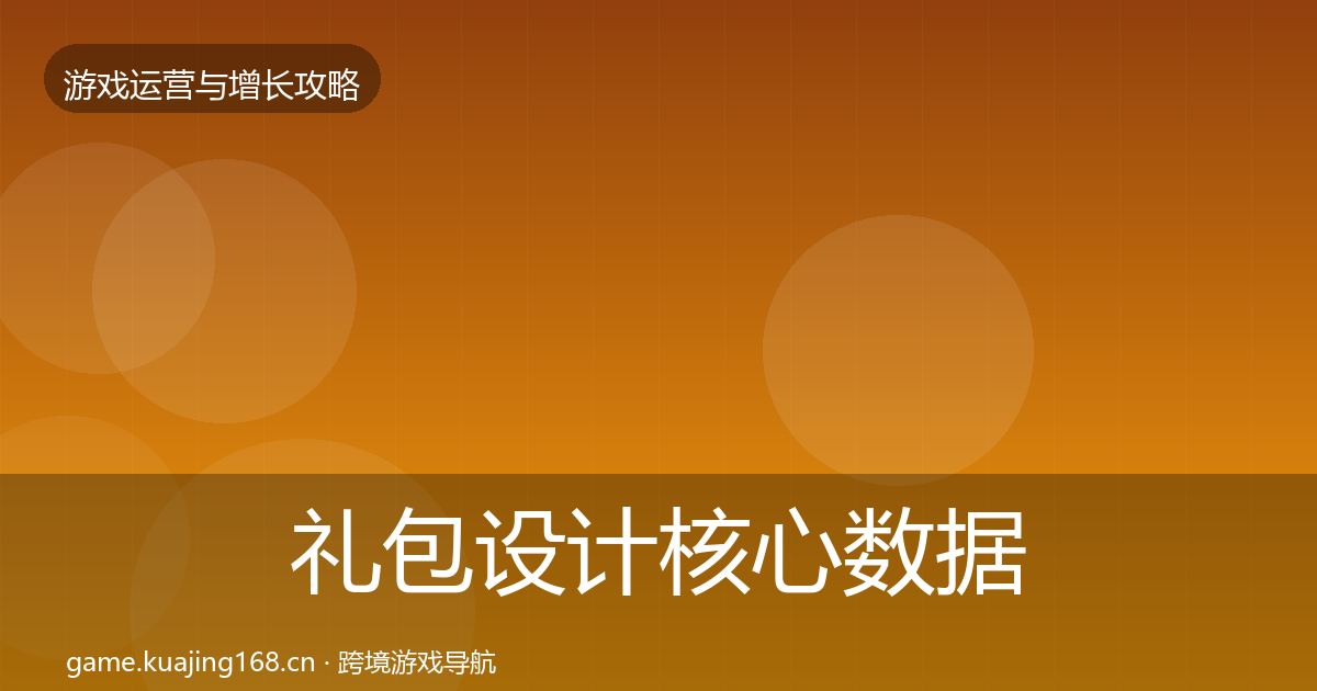 礼包设计核心数据指标全攻略·第1000篇