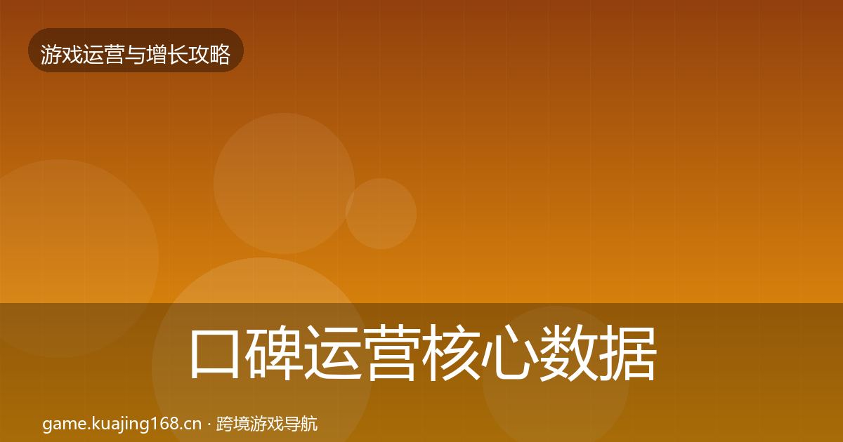 口碑运营核心数据指标要点梳理·第1000篇