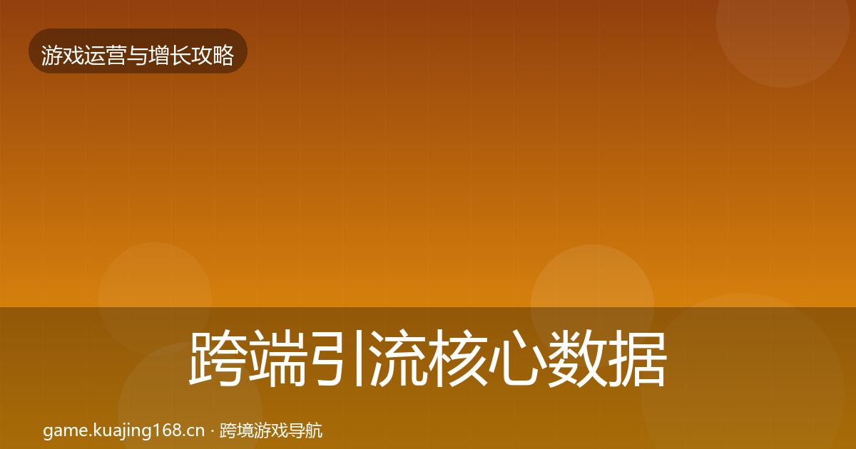 跨端引流核心数据指标入门到进阶·第1000篇