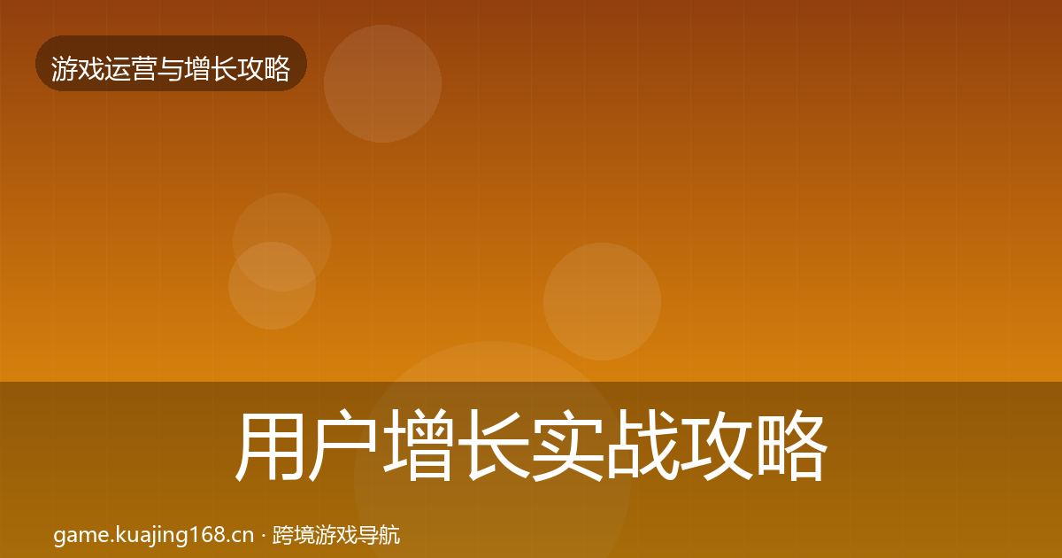用户增长实战攻略全攻略·第1001篇