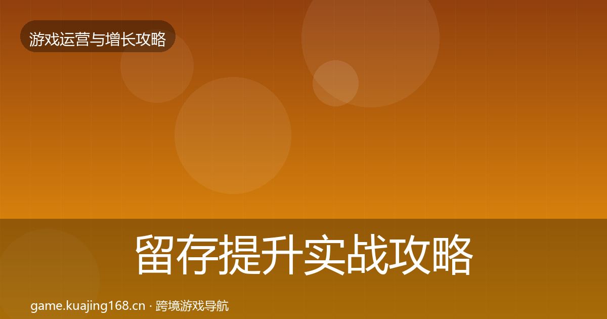 留存提升实战攻略实践指南·第1001篇