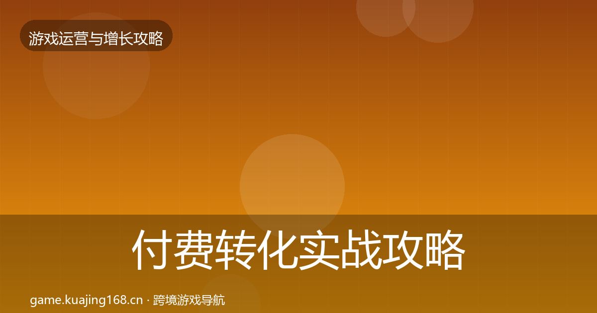 付费转化实战攻略要点梳理·第1001篇