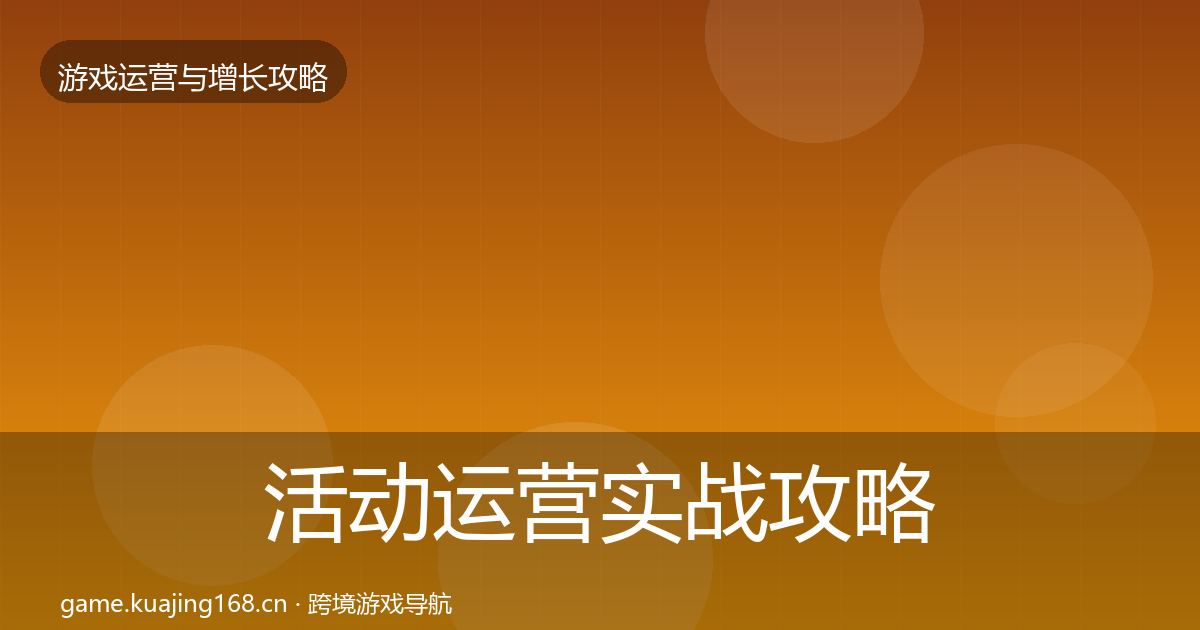 活动运营实战攻略入门到进阶·第1001篇