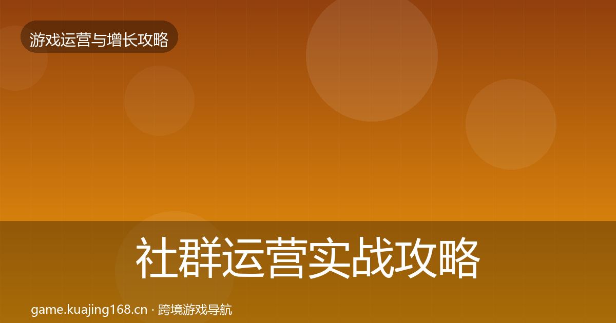 社群运营实战攻略全攻略·第1002篇