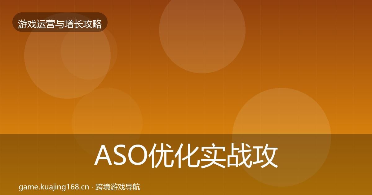 ASO优化实战攻略实践指南·第1002篇