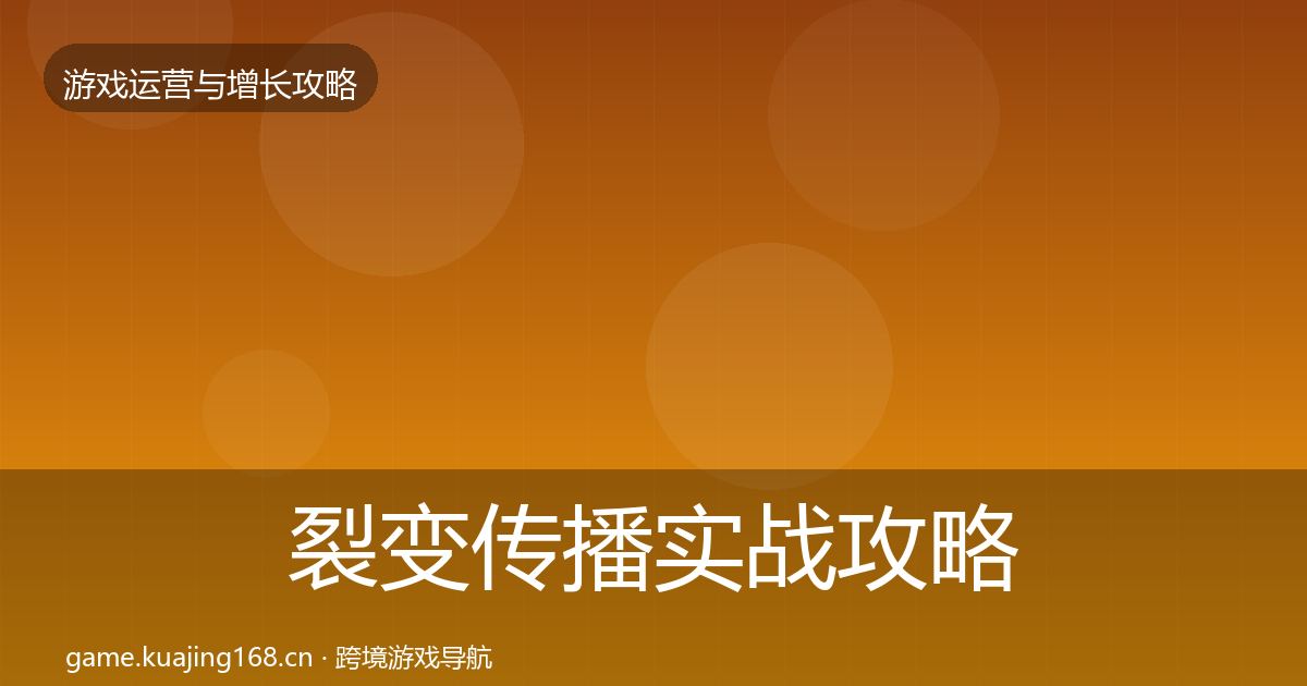 裂变传播实战攻略入门到进阶·第1002篇