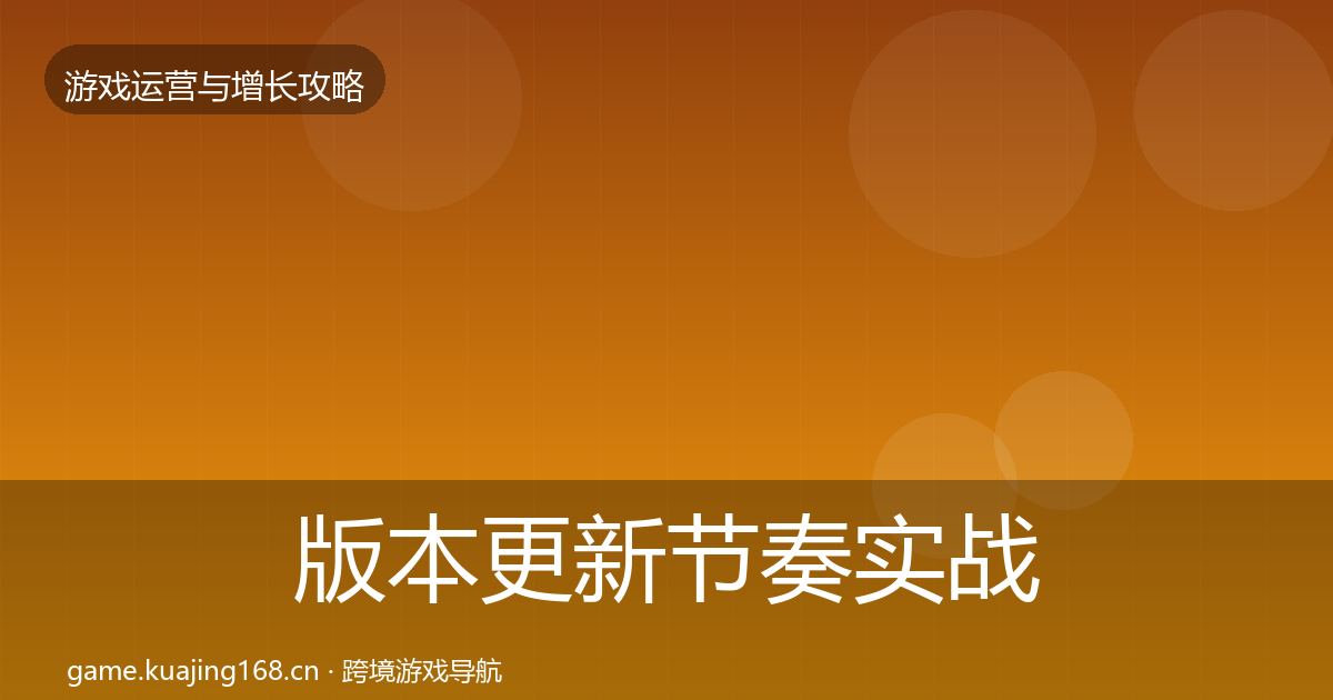 版本更新节奏实战攻略全攻略·第1003篇