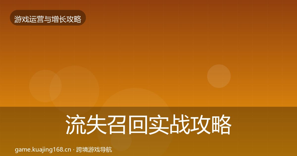 流失召回实战攻略要点梳理·第1003篇
