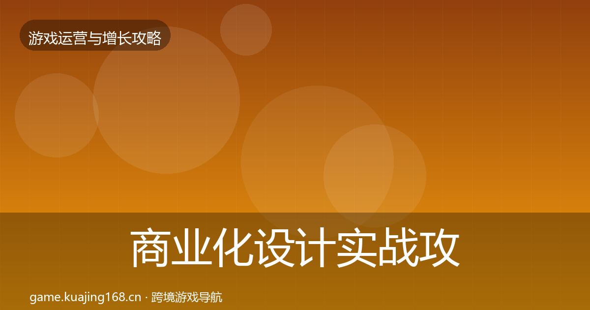 商业化设计实战攻略全攻略·第1004篇