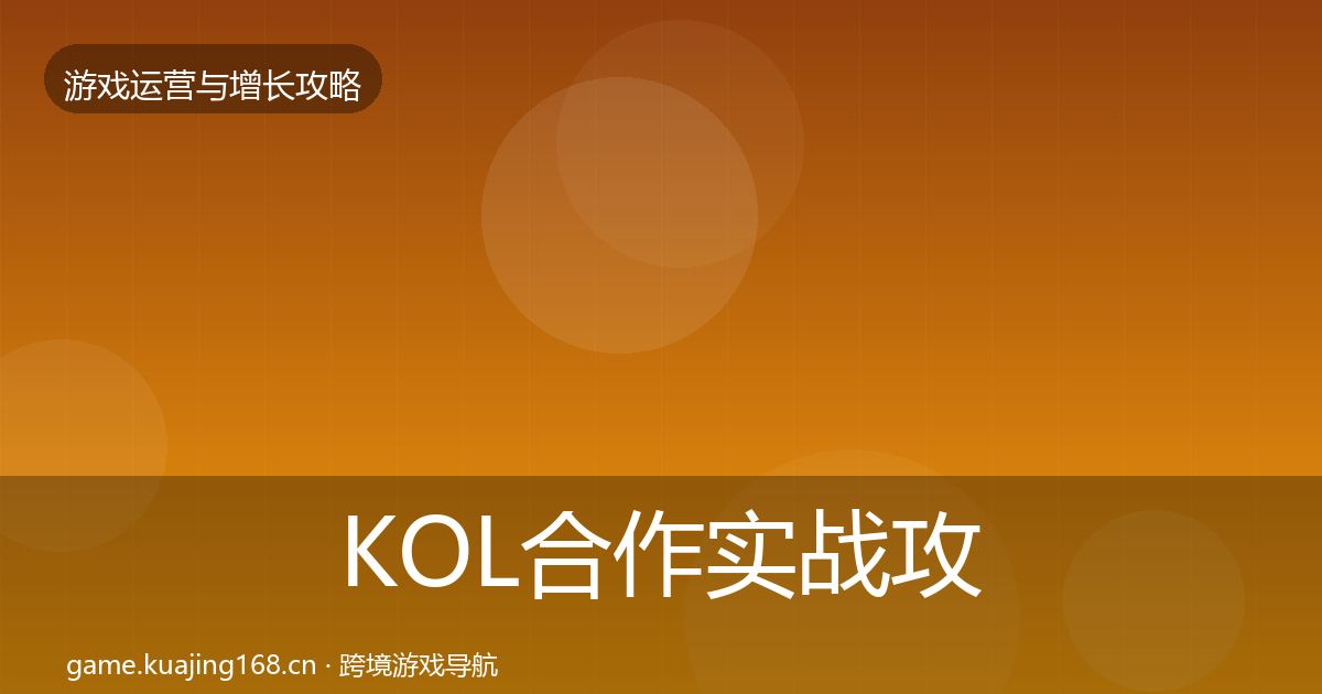 KOL合作实战攻略要点梳理·第1004篇