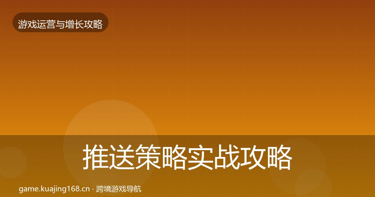 推送策略实战攻略入门到进阶·第1004篇
