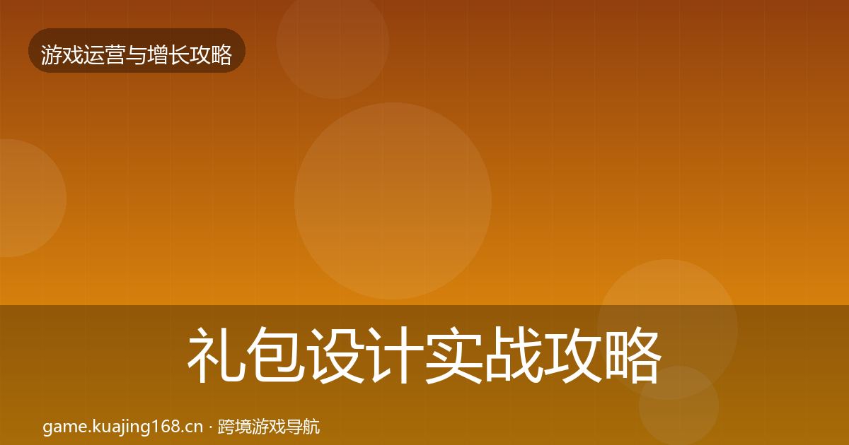 礼包设计实战攻略全攻略·第1005篇