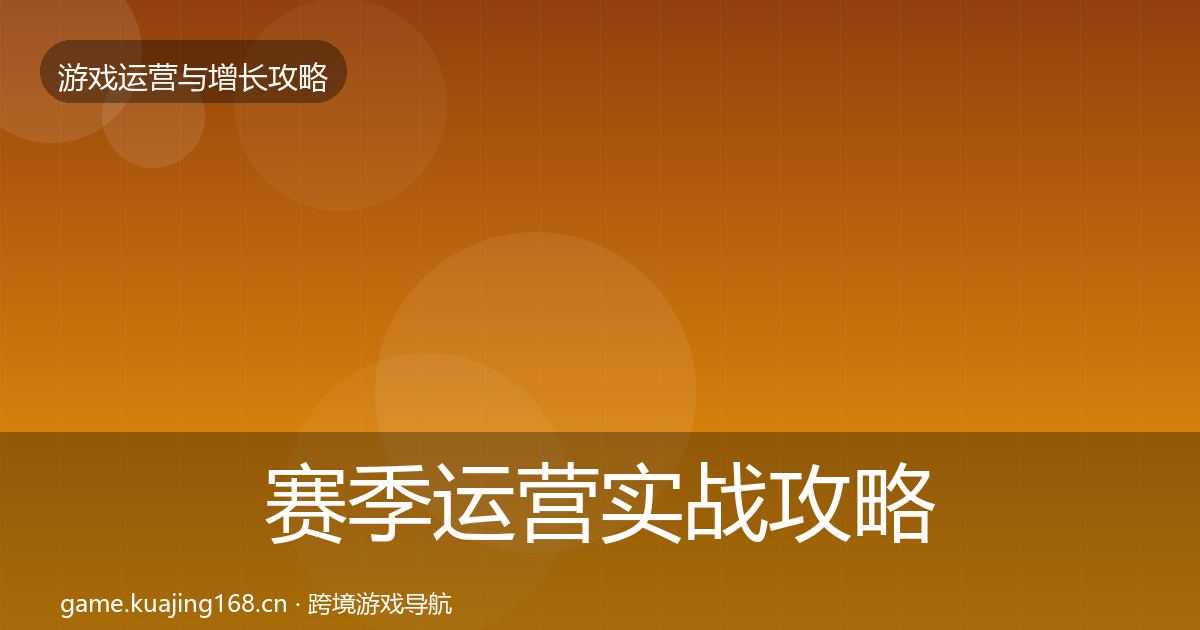 赛季运营实战攻略实践指南·第1005篇