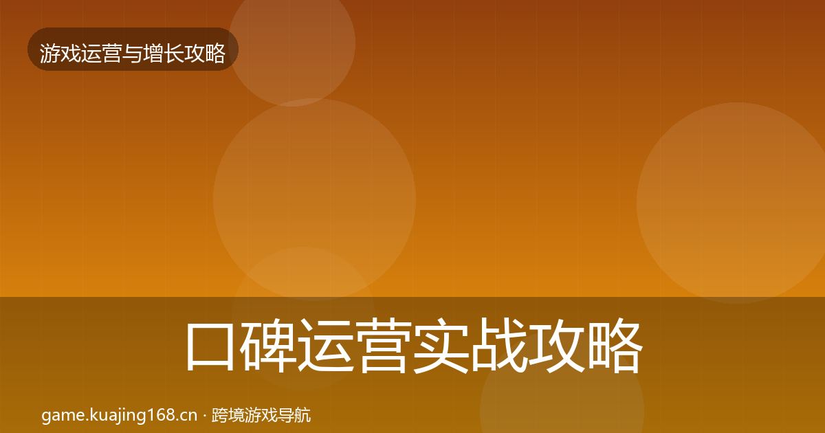 口碑运营实战攻略要点梳理·第1005篇