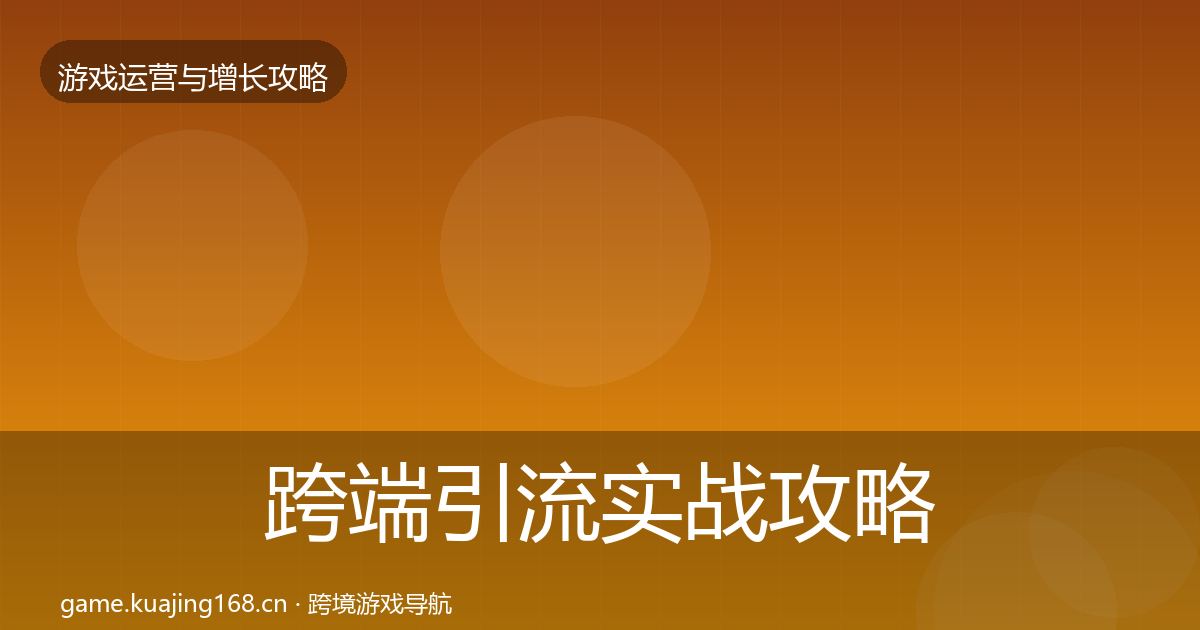 跨端引流实战攻略入门到进阶·第1005篇