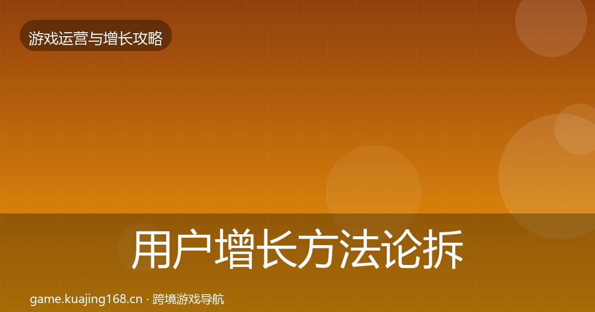 用户增长方法论拆解全攻略·第1006篇