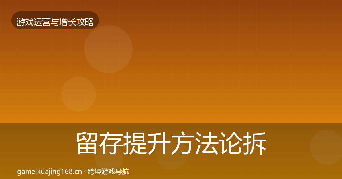 留存提升方法论拆解实践指南·第1006篇
