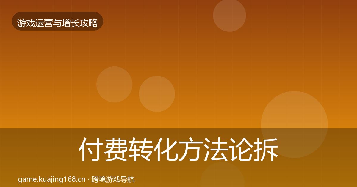 付费转化方法论拆解要点梳理·第1006篇