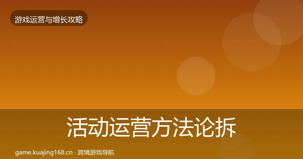活动运营方法论拆解入门到进阶·第1006篇