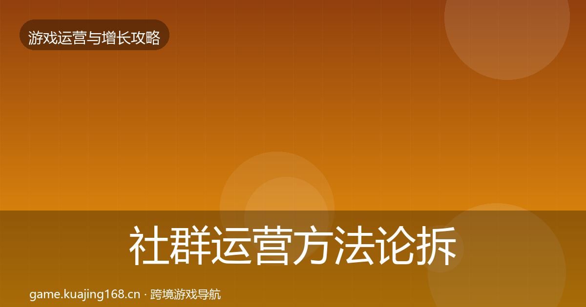 社群运营方法论拆解全攻略·第1007篇
