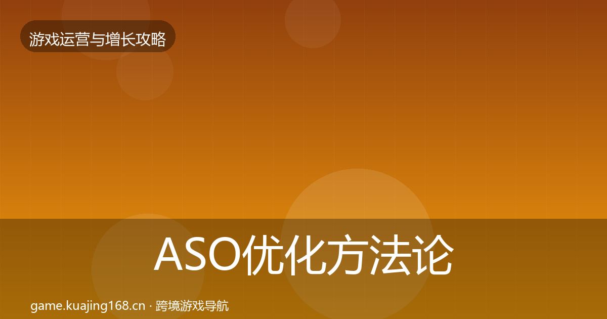 ASO优化方法论拆解实践指南·第1007篇