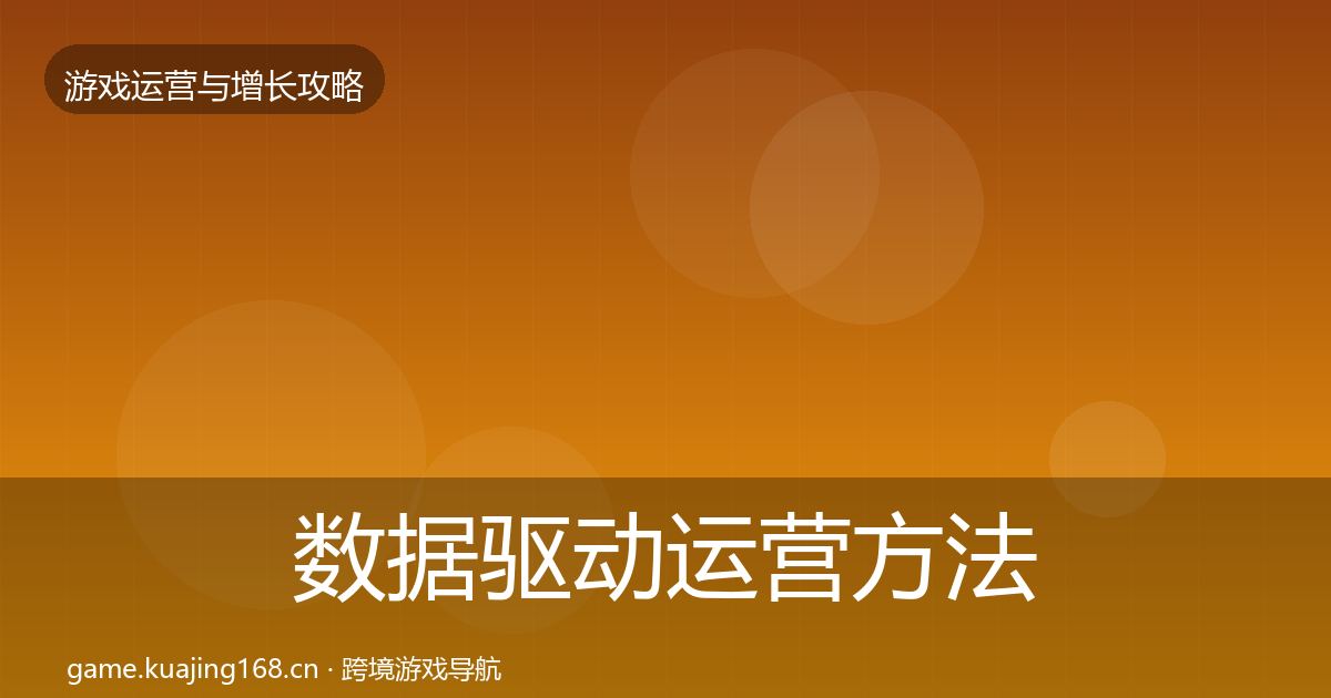 数据驱动运营方法论拆解实践指南·第1008篇