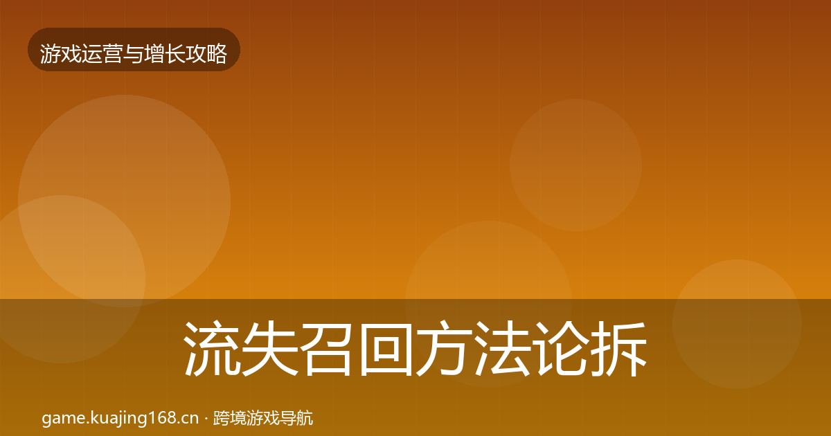 流失召回方法论拆解要点梳理·第1008篇