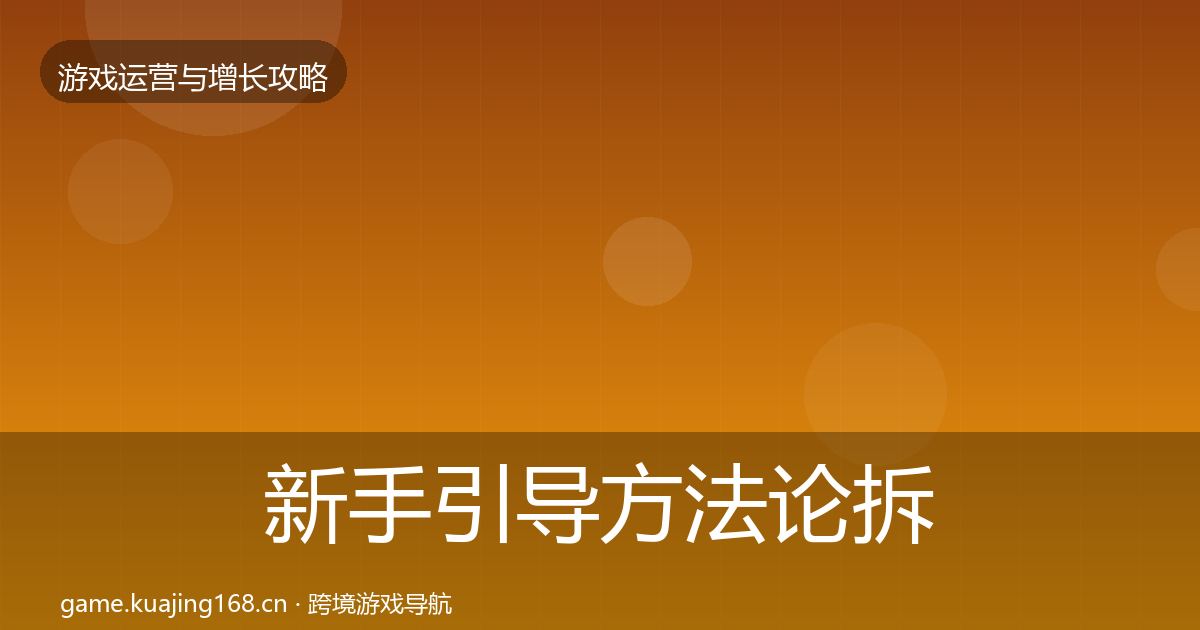 新手引导方法论拆解入门到进阶·第1008篇