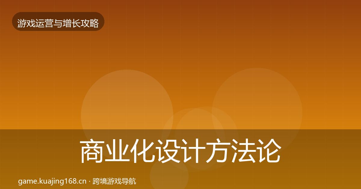 商业化设计方法论拆解全攻略·第1009篇