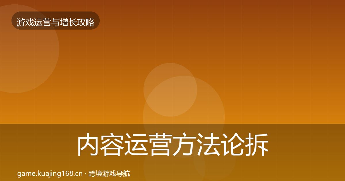 内容运营方法论拆解实践指南·第1009篇