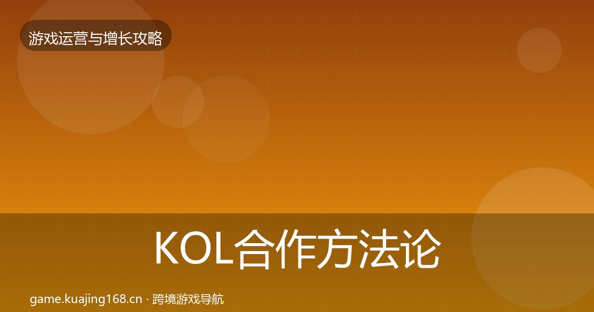 KOL合作方法论拆解要点梳理·第1009篇