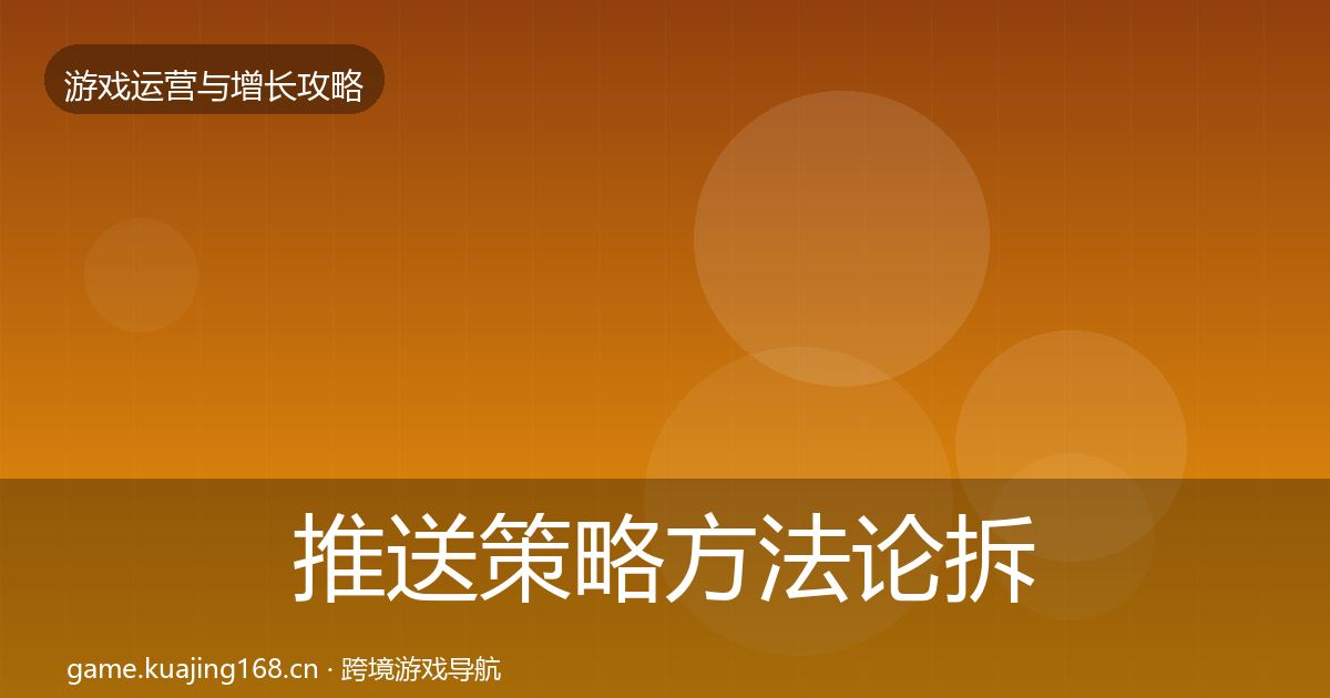 推送策略方法论拆解入门到进阶·第1009篇