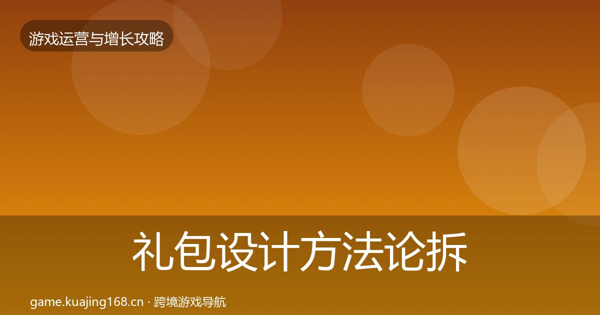 礼包设计方法论拆解全攻略·第1010篇