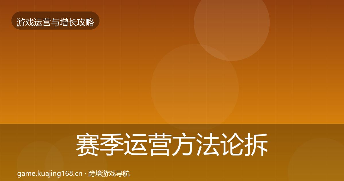 赛季运营方法论拆解实践指南·第1010篇