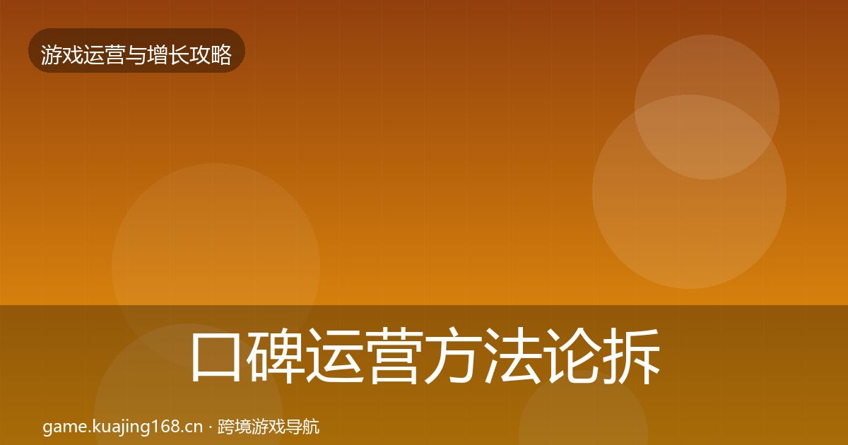 口碑运营方法论拆解要点梳理·第1010篇